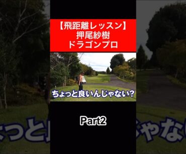 押尾紗樹ドラコンプロに教えてもらった打ち方で早速打ってみました🏌🏿‍♂️ #時松隆光 #押尾紗樹 #ドライバー飛距離アップ