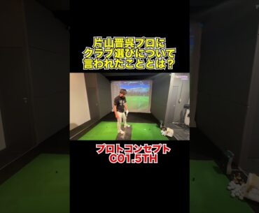 片山晋呉プロにクラブ選びで言われたこと!?【Mr.吉田のクラブは打たなきゃわからない】 #片山晋呉プロ