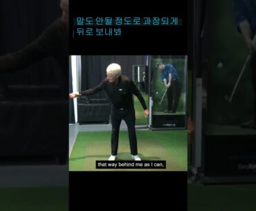 [다운스윙] 2미터? 이상  클럽을 뒤로 멀리 보내면 드로우 친다 #드로우샷 #shorts