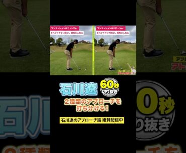 石川遼のアプローチ徹底解剖