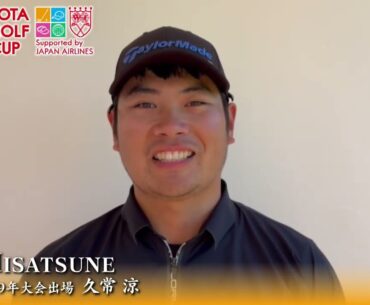 【トヨタジュニアゴルフワールドカップ】久常涼選手インタビュー