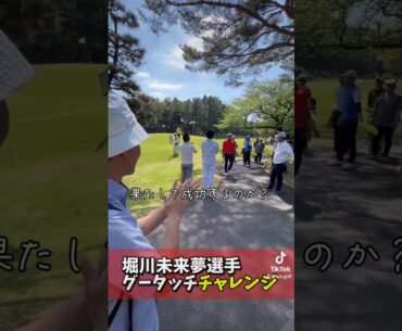 【中日クラウンズ】堀川未来夢プロにグータッチしてもらえるかチャレンジ！#shorts