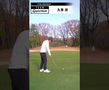 今シーズンからPGAツアーに参戦している#チームテーラーメイド の久常涼が、アプローチの極意を教えてくれました👏驚愕のテクニックぜひご覧下さい！#golf #ゴルフレッスン #アプローチ #久常涼