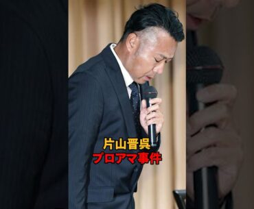 片山晋呉 プロアマ事件#short #ゴルフ  #男子ゴルフ #片山晋呉