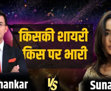 Shubhankar Mishra vs Sunanda Sharma किसकी शायरी आपको दिल में लग गई?