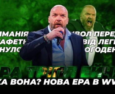ЕРА ТРІПЛ ЕЙЧА. ЯКА ВОНА?