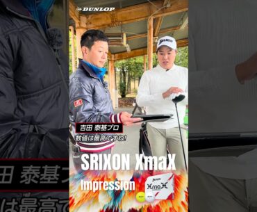 飛距離マックス！驚きマックス！SRIXON XmaX  岡田晃平プロ、 出水田大二郎プロ、片岡尚之プロ、 吉田泰基プロ、星野陸也プロ、塚田陽亮プロ