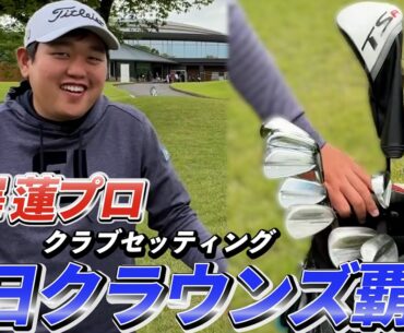 『米澤蓮プロ』中日クラウンズ2024で初優勝を飾った男のクラブセッティング！