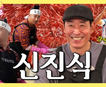 [EN] 갈색폭격기 신진식 배구선수 슈퍼스타 고깃집 일일노비 유희관 [nobby EP.2]