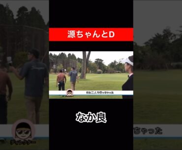 ここにいるよ？　#時松隆光 #押尾紗樹 #源ちゃんねる