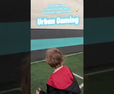 Приходи в Urban Gaming и ощути на себе часть Вселенной Гарри Поттера ⚡️🧹