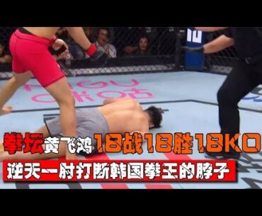 拳坛黄飞鸿18战18胜18KO！一肘打断韩国拳王脖颈，医护紧急抢救