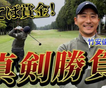 『竹安プロ賞金チャレンジ！』日本で2番目に上手いバンカーショットが火を吹いて堀川唖然…