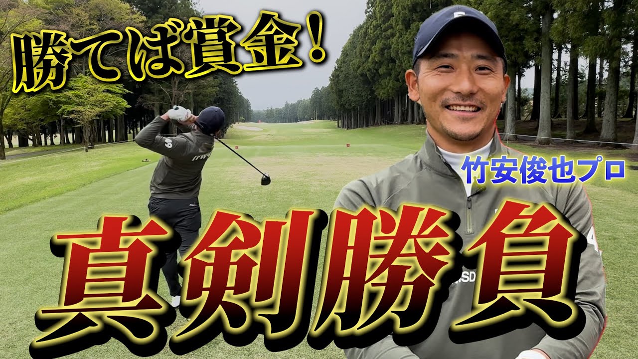 『竹安プロ賞金チャレンジ!』日本で2番目に上手いバンカーショットが火を吹いて堀川唖然… 『竹安プロ賞金チャレンジ!』日本で2番目に上手いバンカーショットが火を吹いて堀川唖然…