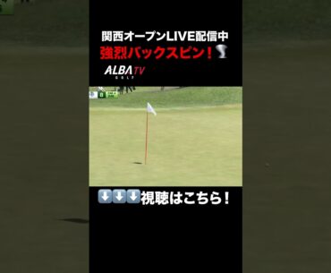 幡地隆寛の強烈バックスピン！【関西オープンLIVE配信中】