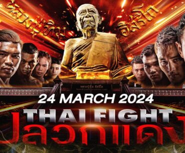 🔴 [LIVE] THAI FIGHT Pluak Daeng | 24 March 2024