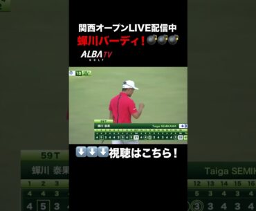 昨年覇者の意地！蟬川泰果バーディフィニッシュで予選通過へ！【関西オープンLIVE配信中】