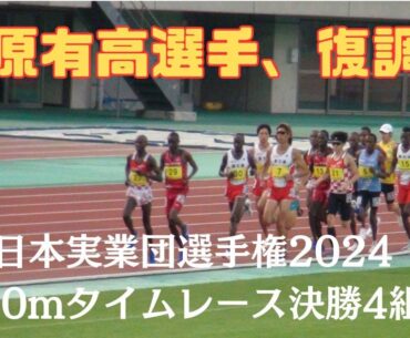5000m最終組　東日本実業団選手権　#梶原有高