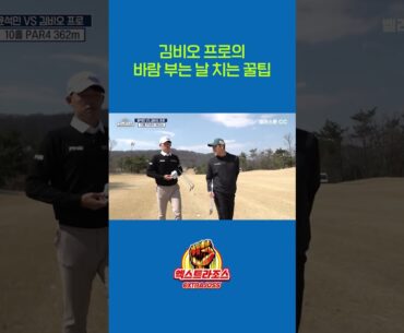 김비오 프로의 바람 부는 날 치는 꿀팁!