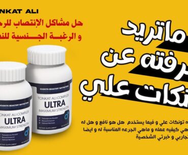 تونكات على - #TONKAT_ALI حل المشاكل الجنسية  للرجال و النساء  و مشاكل الرغبة و الانتصاب