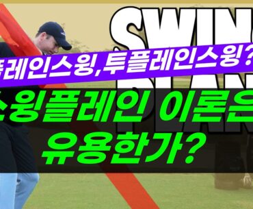 [스윙플레인] 원플레인, 투플레인 이런 스윙플레인 이론이 골프 배우는데 유용할까요?