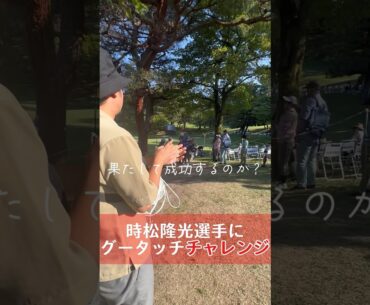 【グータッチチャレンジ】時松隆光選手にグータッチしてもらえるか#shorts
