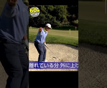 ピンから近いバンカーショットを松山英樹が伝授