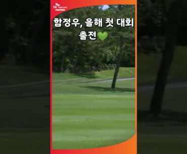 올해 첫 대회에 출전한 함정우의 티샷 l SK텔레콤 오픈 2024 AI쇼츠