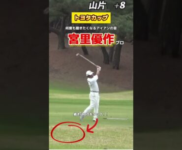 【宮里優作プロ】音がカッコ良すぎて何度も観てしまう...