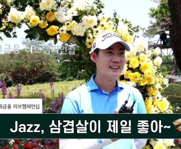 Jazz, 삼겹살이 제일 좋아~ 재즈 제인와타난넌드(Jazz Janewattananond) 인터뷰 KB금융 리브챔피언십