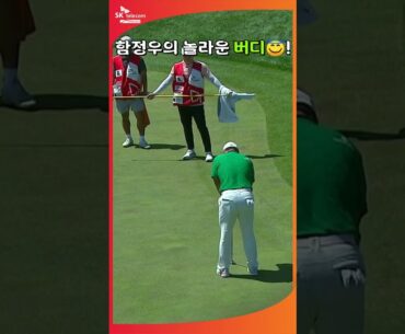 함정우의 놀라운 버디 l SK텔레콤 오픈 2024 AI쇼츠