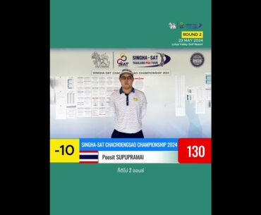 Poosit SUPUPRAMAI  |  ROUND 2  |  SINGHA-SAT Chachoengsao Championship 2024