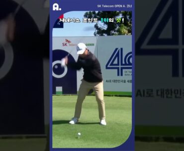 제네시스 포인트 1위 함정우의 명품 티샷 l SK텔레콤 오픈 2024 AI쇼츠