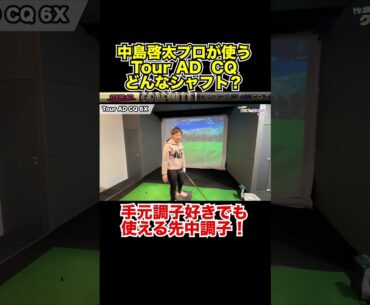 中島啓太プロ使用Tour AD  CQはどんなシャフト？【Mr.吉田のクラブは打たなきゃわからない】