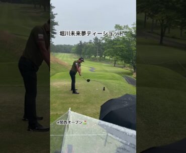 堀川未来夢ティーショット！