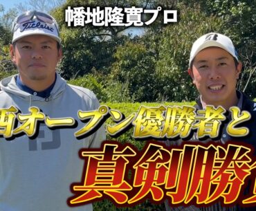 『幡地プロ 賞金チャレンジ対決』関西オープンも優勝して今期2勝目！絶好調の幡地プロと真剣勝負！