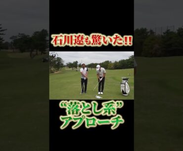 石川遼も驚いた“落とし系”アプローチ #shorts #伊澤秀憲 #アプローチ