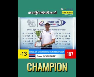 Tirawat KAEWSIRIBANDIT  |  CHAMPION  |  SINGHA-SAT Chachoengsao Championship 2024