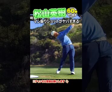 超貴重！松山英樹プロのマン振りがエグ過ぎる！