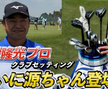『時松隆光プロ』ミズノと言ったらこの人！人気も実力も兼ね揃えた男のクラブセッティング