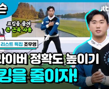 코킹을 줄여 드라이버 정확도 높이는 방법! | 조우영 프로