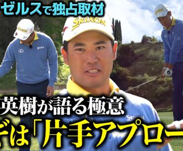 【超貴重】松山英樹プロがアプローチのすべてを語ってくれました！【祝優勝】
