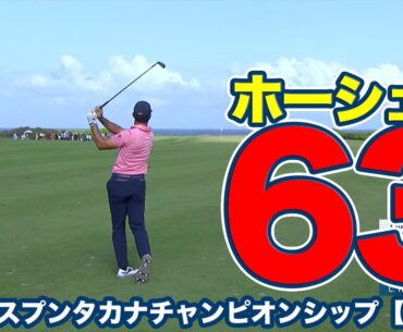 ビリー・ホーシェルがコースレコードタイ「63」で逆転優勝【コラレスプンタカナチャンピオンシップ4日目】【PGAツアー】【ゴルフ】