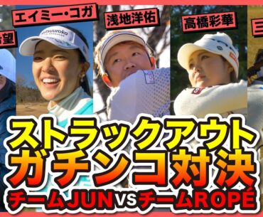 JUN＆ROPE’ プロゴルファー【ストラックアウト】でガチンコ対決！！【植竹希望】【エイミーコガ】【浅地洋祐】【高橋彩華】【三ヶ島かな】