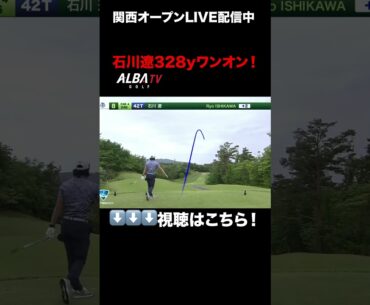エグい！石川遼、328ヤードワンオン！！【関西オープンLIVE配信】