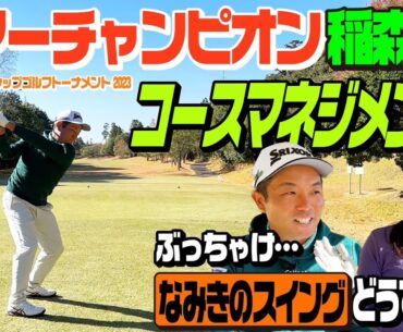 【稲森佑貴プロ】ツアーチャンピオンのコースマネジメント！ぶっちゃけなみきのスイングどうですか？
