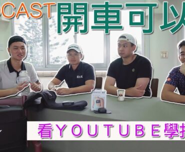 KevinGolf【PODCAST】EP.01 看 YOUTUBE 學打球？