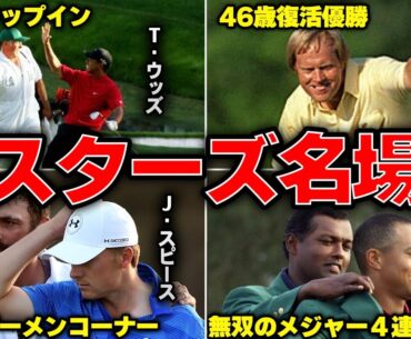 マスターズの天国と地獄。過去の名場面ＴＯＰ10を詳しく紹介