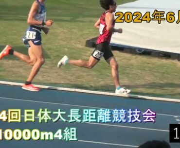 10000m4組　第314回日体大長距離競技会　2024年6月1日