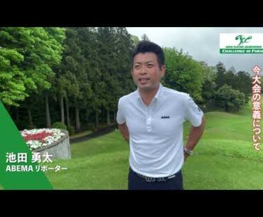 ABEMAツアー第3戦『JAPAN PLAYERS CHAMPIONSHIP CHALLENGE in FUKUI』大会前　ABEMAリポーター池田勇太インタビュー